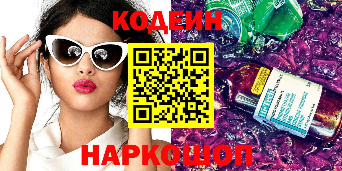 Кодеин напиток Lean (лин) Белореченск
